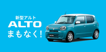 新型アルト登場！！